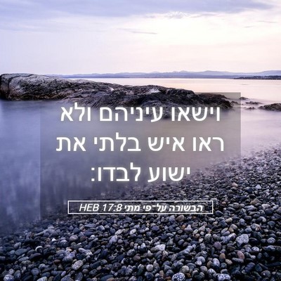 Picture 05 - הבשורה על־פי מתי 17:8 HEB - וישאו עיניהם ולא ראו איש - Bible Verse Picture