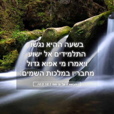 Picture 05 - הבשורה על־פי מתי 18:1 HEB - בשעה ההיא נגשו התלמידים אל - Bible Verse Picture