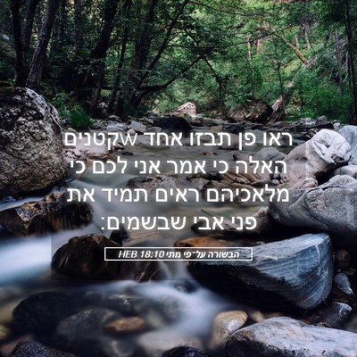 Picture 05 - הבשורה על־פי מתי 18:10 HEB - ראו פן תבזו אחד wקטנים האלה - Bible Verse Picture