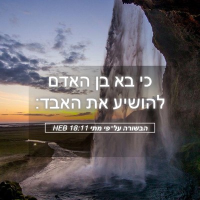 Picture 05 - הבשורה על־פי מתי 18:11 HEB - כי בא בן האדם להושיע את - Bible Verse Picture