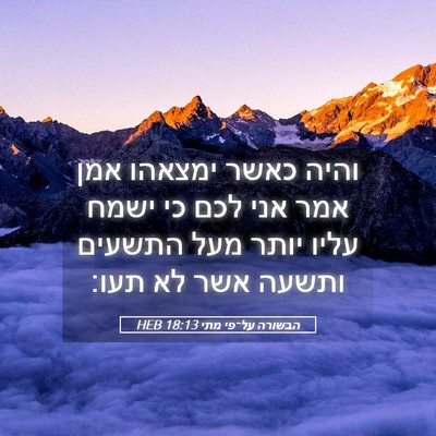Picture 05 - הבשורה על־פי מתי 18:13 HEB - והיה כאשר ימצאהו אמן אמר - Bible Verse Picture