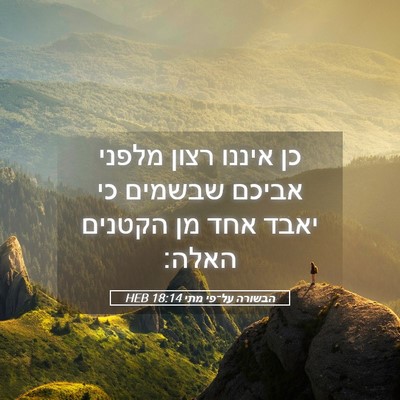 Picture 05 - הבשורה על־פי מתי 18:14 HEB - כן איננו רצון מלפני אביכם - Bible Verse Picture