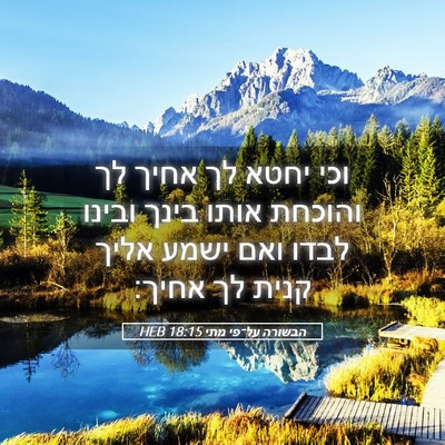 Picture 05 - הבשורה על־פי מתי 18:15 HEB - וכי יחטא לך אחיך לך והוכחת - Bible Verse Picture