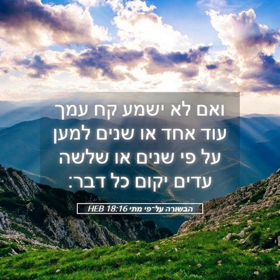Picture 05 - הבשורה על־פי מתי 18:16 HEB - ואם לא ישמע קח עמך עוד אחד - Bible Verse Picture