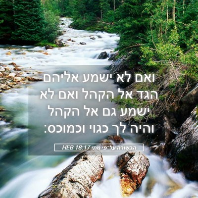 Picture 05 - הבשורה על־פי מתי 18:17 HEB - ואם לא ישמע אליהם הגד אל - Bible Verse Picture