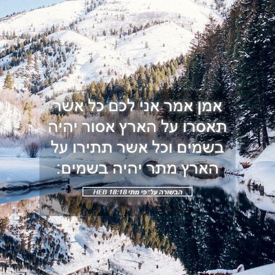 Picture 05 - הבשורה על־פי מתי 18:18 HEB - אמן אמר אני לכם כל אשר - Bible Verse Picture