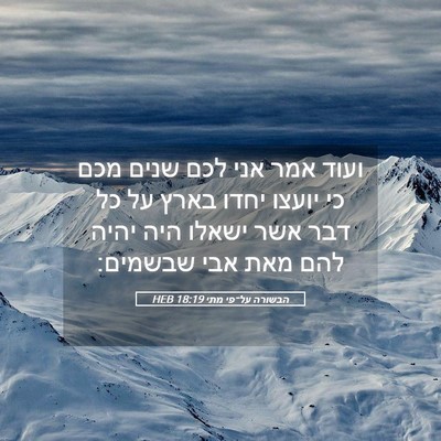Picture 05 - הבשורה על־פי מתי 18:19 HEB - ועוד אמר אני לכם שנים מכם - Bible Verse Picture