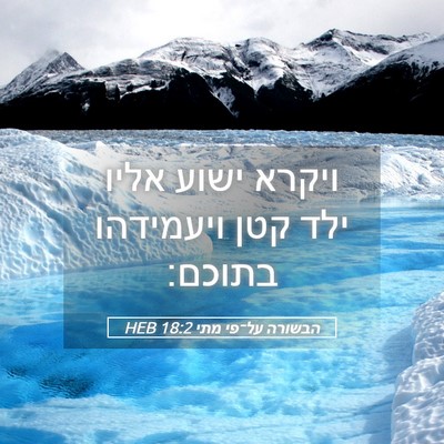 Picture 05 - הבשורה על־פי מתי 18:2 HEB - ויקרא ישוע אליו ילד קטן - Bible Verse Picture