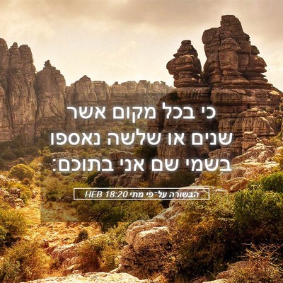 Picture 05 - הבשורה על־פי מתי 18:20 HEB - כי בכל מקום אשר שנים או - Bible Verse Picture