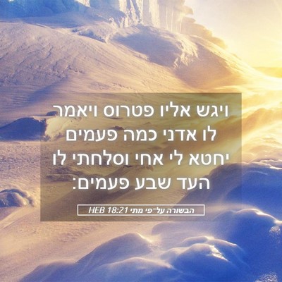 Picture 05 - הבשורה על־פי מתי 18:21 HEB - ויגש אליו פטרוס ויאמר לו - Bible Verse Picture