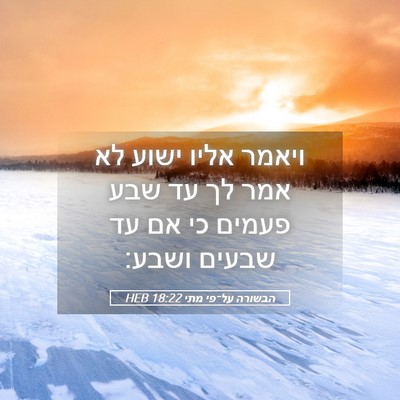 Picture 05 - הבשורה על־פי מתי 18:22 HEB - ויאמר אליו ישוע לא אמר לך - Bible Verse Picture