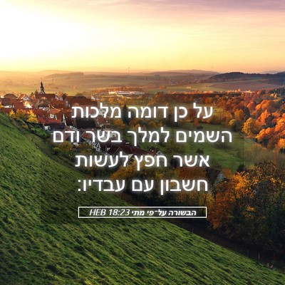 Picture 05 - הבשורה על־פי מתי 18:23 HEB - על כן דומה מלכות השמים למלך - Bible Verse Picture