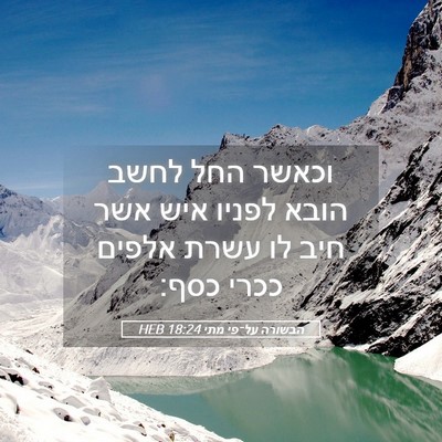 Picture 05 - הבשורה על־פי מתי 18:24 HEB - וכאשר החל לחשב הובא לפניו - Bible Verse Picture