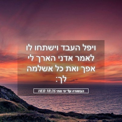 Picture 05 - הבשורה על־פי מתי 18:26 HEB - ויפל העבד וישתחו לו לאמר - Bible Verse Picture