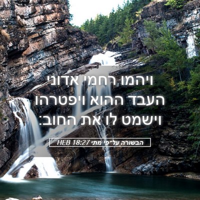 Picture 05 - הבשורה על־פי מתי 18:27 HEB - ויהמו רחמי אדוני העבד ההוא - Bible Verse Picture