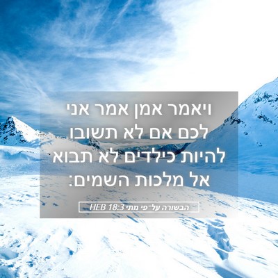 Picture 05 - הבשורה על־פי מתי 18:3 HEB - ויאמר אמן אמר אני לכם אם לא - Bible Verse Picture
