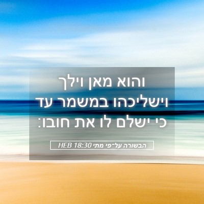 Picture 05 - הבשורה על־פי מתי 18:30 HEB - והוא מאן וילך וישליכהו - Bible Verse Picture