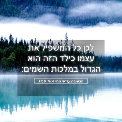 Picture 05 - הבשורה על־פי מתי 18:4 HEB - לכן כל המשפיל את עצמו כילד - Bible Verse Picture