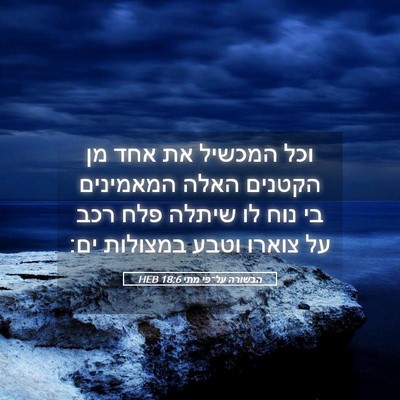 Picture 05 - הבשורה על־פי מתי 18:6 HEB - וכל המכשיל את אחד מן הקטנים - Bible Verse Picture