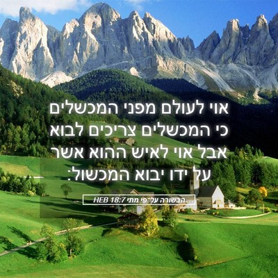 Picture 05 - הבשורה על־פי מתי 18:7 HEB - אוי לעולם מפני המכשלים כי - Bible Verse Picture