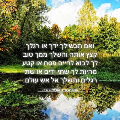 Picture 05 - הבשורה על־פי מתי 18:8 HEB - ואם תכשילך ידך או רגלך קצץ - Bible Verse Picture