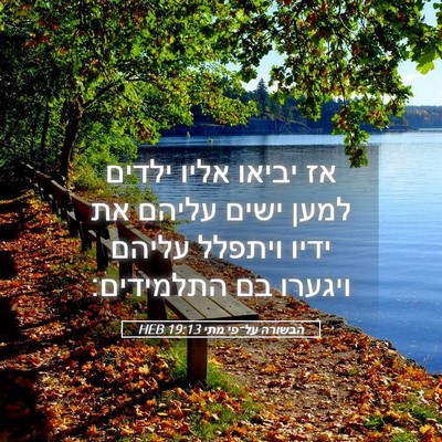 Picture 05 - הבשורה על־פי מתי 19:13 HEB - אז יביאו אליו ילדים למען - Bible Verse Picture
