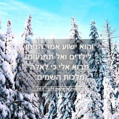 Picture 05 - הבשורה על־פי מתי 19:14 HEB - והוא ישוע אמר הניחו לילדים - Bible Verse Picture