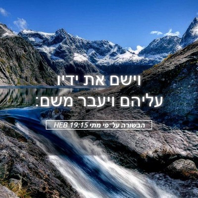 Picture 05 - הבשורה על־פי מתי 19:15 HEB - וישם את ידיו עליהם ויעבר - Bible Verse Picture