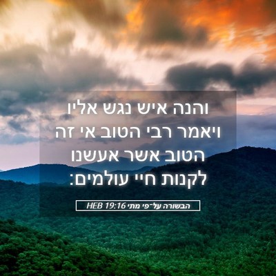 Picture 05 - הבשורה על־פי מתי 19:16 HEB - והנה איש נגש אליו ויאמר רבי - Bible Verse Picture