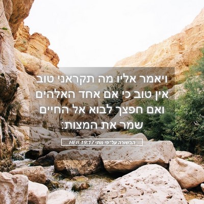 Picture 05 - הבשורה על־פי מתי 19:17 HEB - ויאמר אליו מה תקראני טוב - Bible Verse Picture