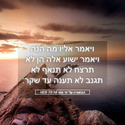 Picture 05 - הבשורה על־פי מתי 19:18 HEB - ויאמר אליו מה הנה ויאמר - Bible Verse Picture