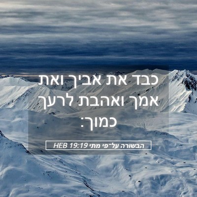 Picture 05 - הבשורה על־פי מתי 19:19 HEB - כבד את אביך ואת אמך ואהבת - Bible Verse Picture