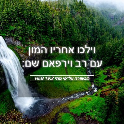 Picture 05 - הבשורה על־פי מתי 19:2 HEB - וילכו אחריו המון עם רב - Bible Verse Picture