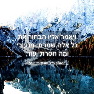 Picture 05 - הבשורה על־פי מתי 19:20 HEB - ויאמר אליו הבחור את כל אלה - Bible Verse Picture