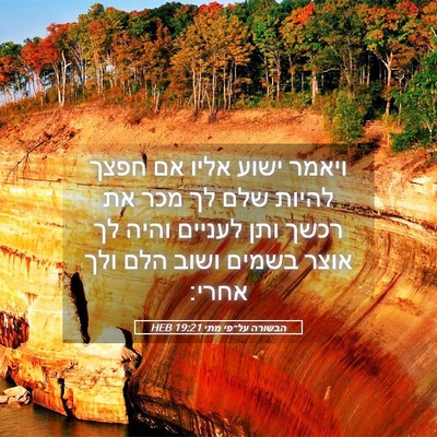Picture 05 - הבשורה על־פי מתי 19:21 HEB - ויאמר ישוע אליו אם חפצך - Bible Verse Picture