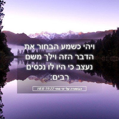 Picture 05 - הבשורה על־פי מתי 19:22 HEB - ויהי כשמע הבחור את הדבר הזה - Bible Verse Picture