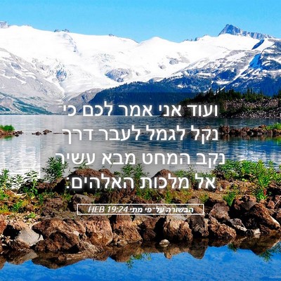 Picture 05 - הבשורה על־פי מתי 19:24 HEB - ועוד אני אמר לכם כי נקל - Bible Verse Picture