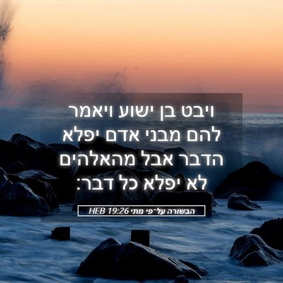 Picture 05 - הבשורה על־פי מתי 19:26 HEB - ויבט בן ישוע ויאמר להם מבני - Bible Verse Picture