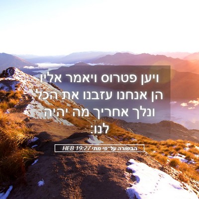 Picture 05 - הבשורה על־פי מתי 19:27 HEB - ויען פטרוס ויאמר אליו הן - Bible Verse Picture