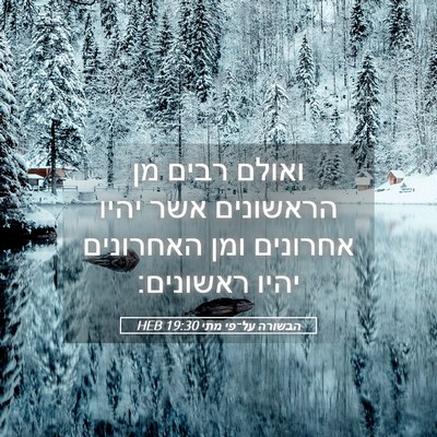 Picture 05 - הבשורה על־פי מתי 19:30 HEB - ואולם רבים מן הראשונים אשר - Bible Verse Picture