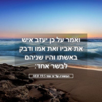 Picture 05 - הבשורה על־פי מתי 19:5 HEB - ואמר על כן יעזב איש את אביו - Bible Verse Picture