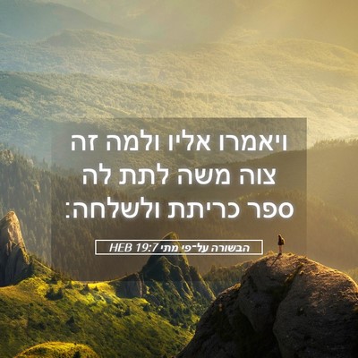 Picture 05 - הבשורה על־פי מתי 19:7 HEB - ויאמרו אליו ולמה זה צוה משה - Bible Verse Picture