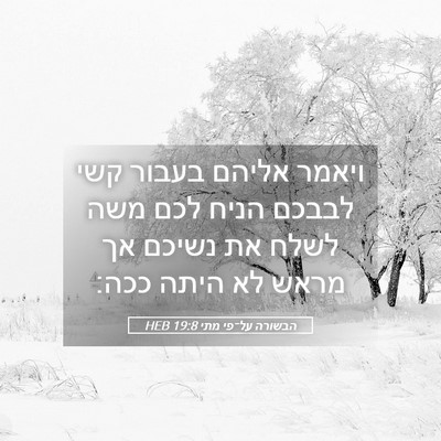 Picture 05 - הבשורה על־פי מתי 19:8 HEB - ויאמר אליהם בעבור קשי - Bible Verse Picture