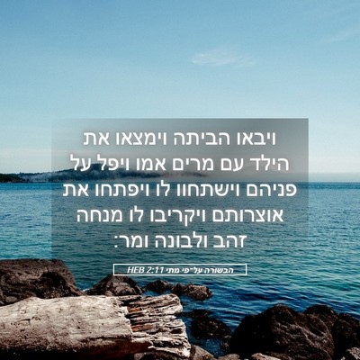 Picture 05 - הבשורה על־פי מתי 2:11 HEB - ויבאו הביתה וימצאו את הילד - Bible Verse Picture