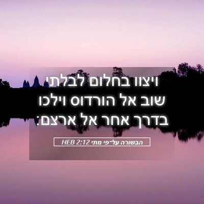 Picture 05 - הבשורה על־פי מתי 2:12 HEB - ויצוו בחלום לבלתי שוב אל - Bible Verse Picture