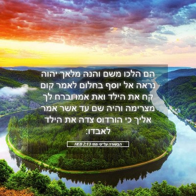Picture 05 - הבשורה על־פי מתי 2:13 HEB - הם הלכו משם והנה מלאך יהוה - Bible Verse Picture