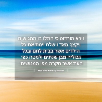 Picture 05 - הבשורה על־פי מתי 2:16 HEB - וירא הורדוס כי התלו בו - Bible Verse Picture