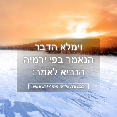 Picture 05 - הבשורה על־פי מתי 2:17 HEB - וימלא הדבר הנאמר בפי ירמיה - Bible Verse Picture