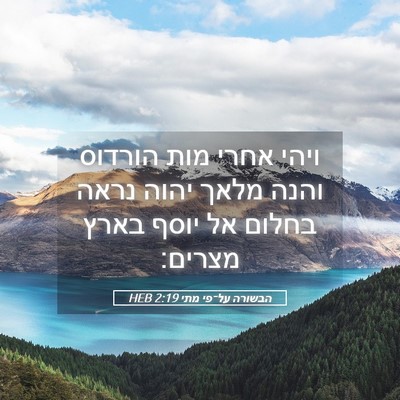 Picture 05 - הבשורה על־פי מתי 2:19 HEB - ויהי אחרי מות הורדוס והנה - Bible Verse Picture
