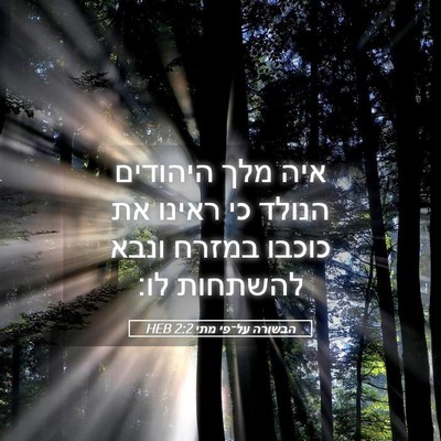 Picture 05 - הבשורה על־פי מתי 2:2 HEB - איה מלך היהודים הנולד כי - Bible Verse Picture